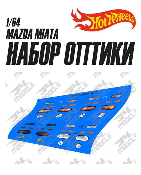Набор декалей оптики для Hot Wheels MAZDA MIATA