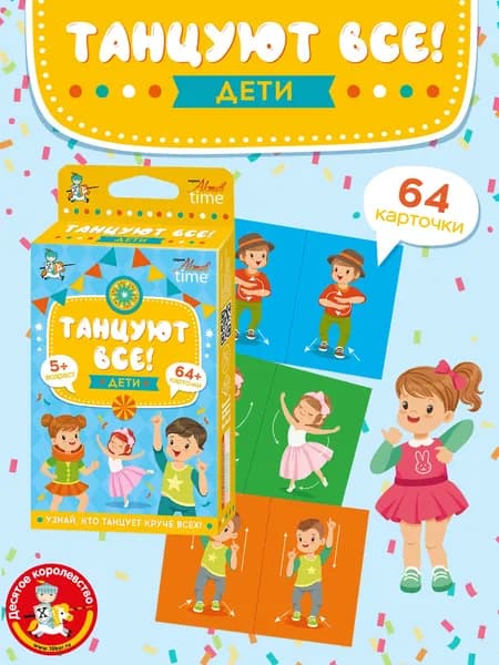 Игра развивающая для компании "Танцуют все! Дети" Десятое королевство