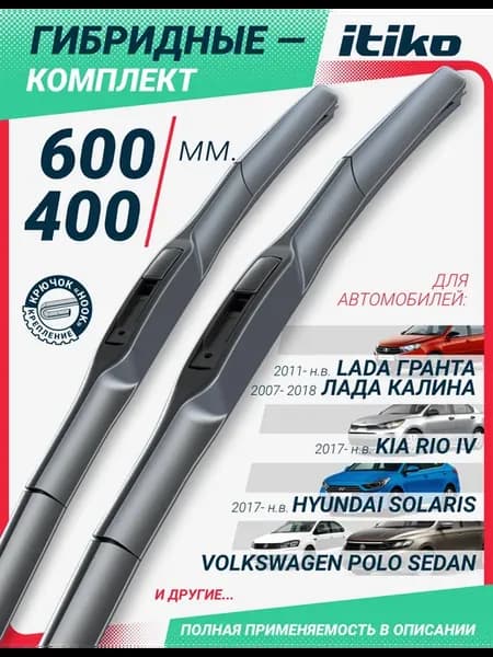 Дворники автомобильные 600-400 лада гранта