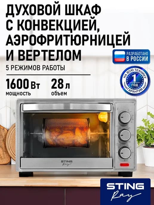 Духовка электрическая настольная с конвенцией и грилем 28л