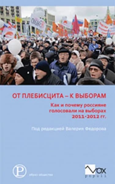 Федоров В. От плебисцита к выборам