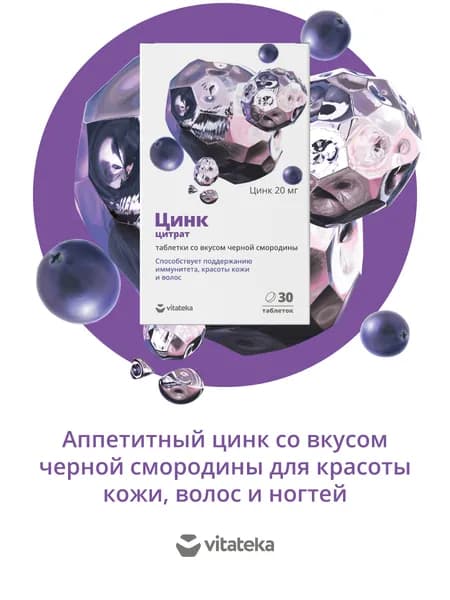 Цинк цитрат 20 мг ВИТАТЕКА комплекс для иммунитета, кожи, волос, ногтей со вкусом черной смородины, 30 шт  Vitateka Zinc citrate