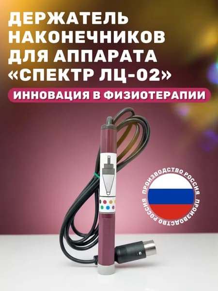 Держатель для сменных наконечников СПЕКТР- ЛЦ 02