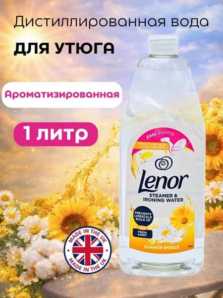 Парфюмированная Дистиллированная вода для утюга