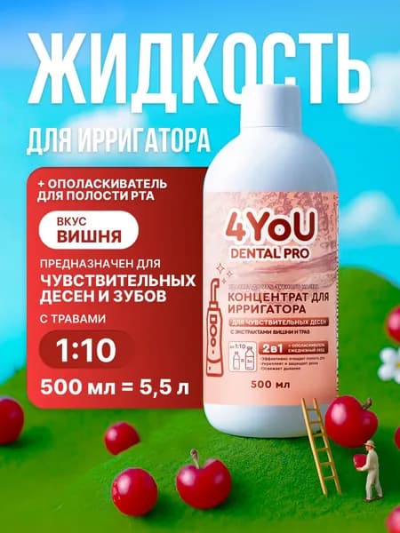 Жидкость для ирригатора Для чувствительных десен со вкусом вишни 500 мл