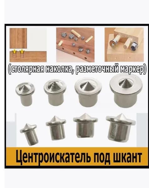 Столярная наколка центровка 8мм 4шт кернер для мебельных шкантов по дереву