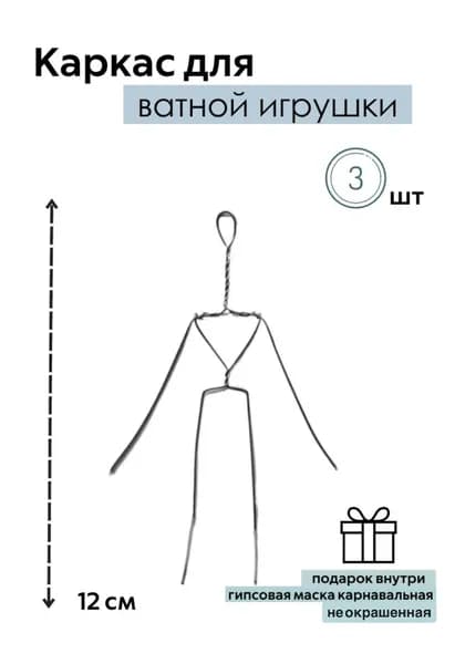 Скелет каркас для ватной игрушки, 12 см