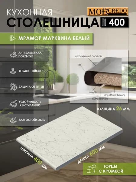 Моё Credo Столешница,ВЛДСП,600х400х26мм