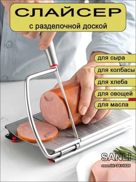 Слайсер для нарезки колбасы и сыра ручной