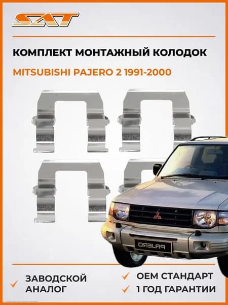 Комплект монтажный тормозных колодок Mitsubishi Pajero 2 1991-2000, Комплект монтажный тормозных колодок Мицубиси Паджеро 2 1991-2000, Sat ST-349-0023