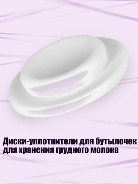 Диски-уплотнители для бутылочек для хранения грудного молока, Белый