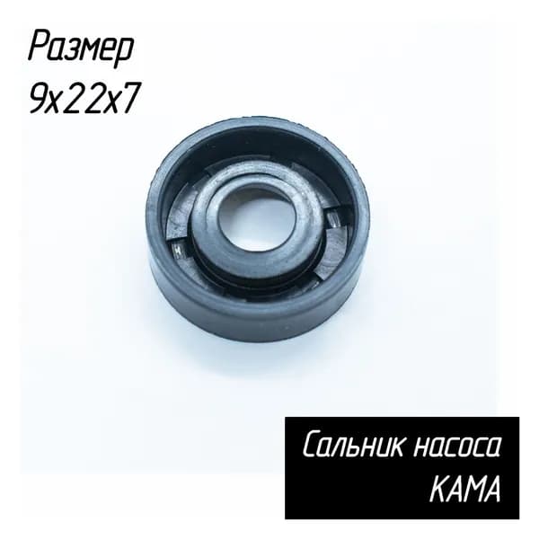 Сальник для насоса КАМА, 9х22х7 мм AEZ