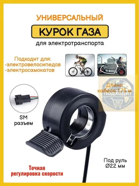 Ручка газа для электротранспорта