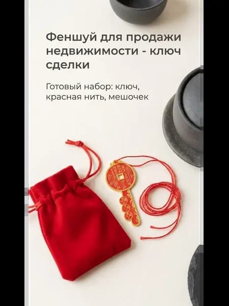 Феншуй для продажи недвижимости подарок риелтору
