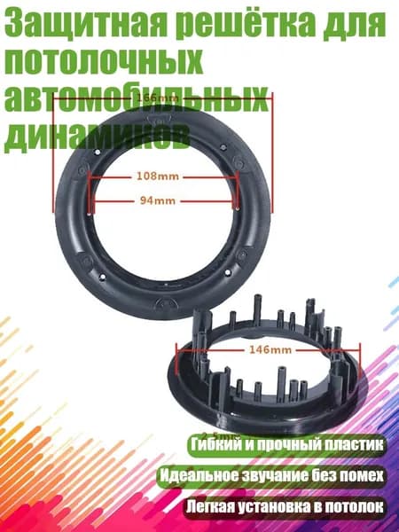 Защитная решётка для потолочных автомобильных динамиков, - 4-дюймовое основание