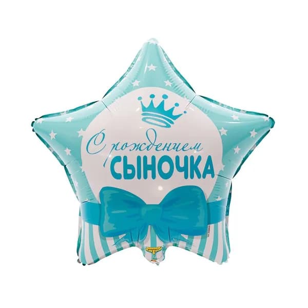 Воздушный шар фольгированный "С РОЖДЕНИЕМ СЫНОЧКА" 45см в форме звезды