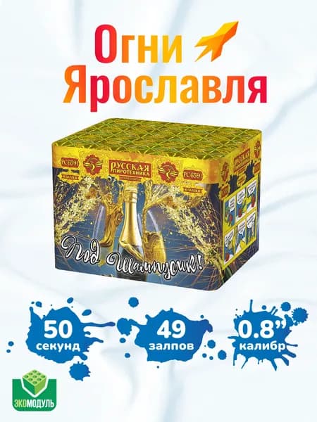 Фейерверк "Под шампусик" (49 залпов)
