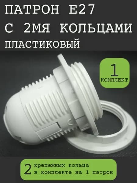Патрон для лампы, 1 шт.