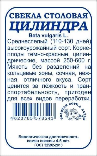 Свекла Цилиндра б/п /Сотка/ 2г/ среднесп. 250-600г /*650