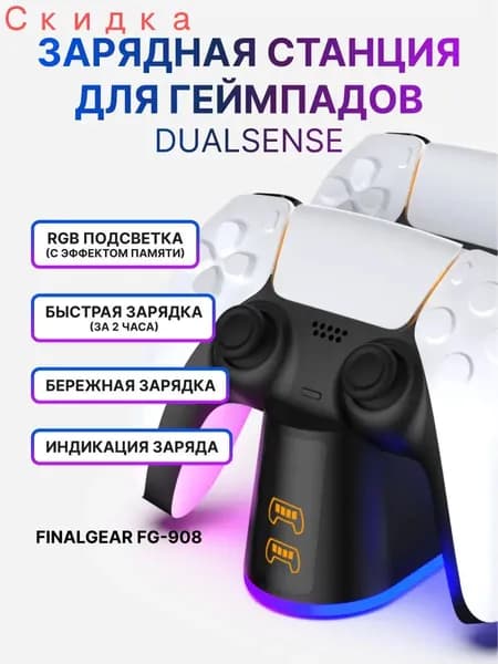 Зарядная станция FG-908 для 2-х геймпадов Sony PlayStation 5 / Док-станция для DualSense / Edge / Зарядка для джойстиков PS5 с регулируемой подсветкой