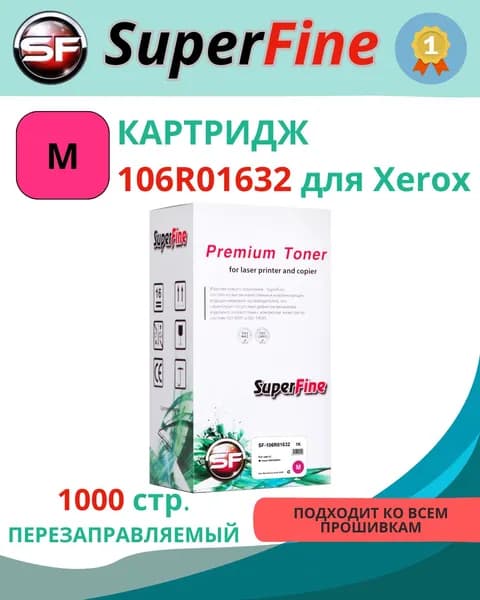 Картридж SuperFine, пурпурный (Magenta), для лазерного принтера Xerox (SF-106R01632)