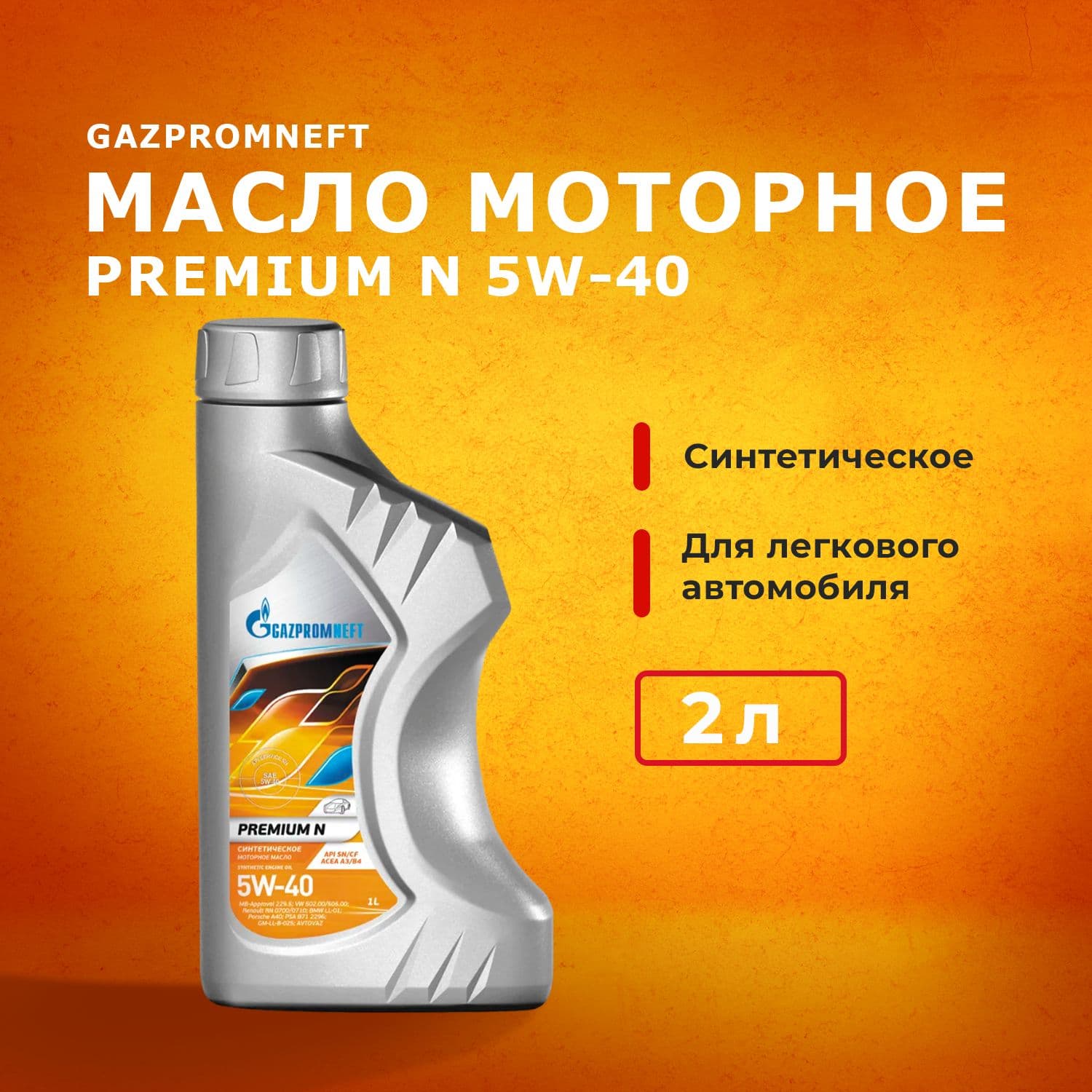 Gazpromneft Premium N 5W-40 Масло моторное, Синтетическое, 1 л