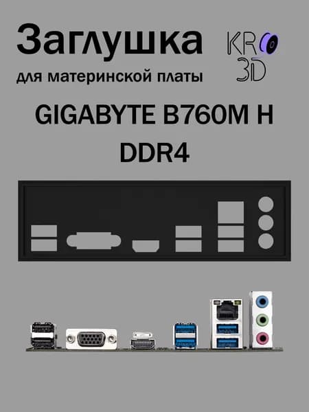Заглушка для материнской платы GIGABYTE B760M H DDR4 черная