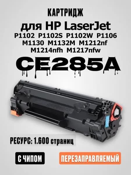 Картридж CE285A для HP LaserJet P1102, P1102s, P1102w, M1132, M1212nf, M1214nfh, M1212nf