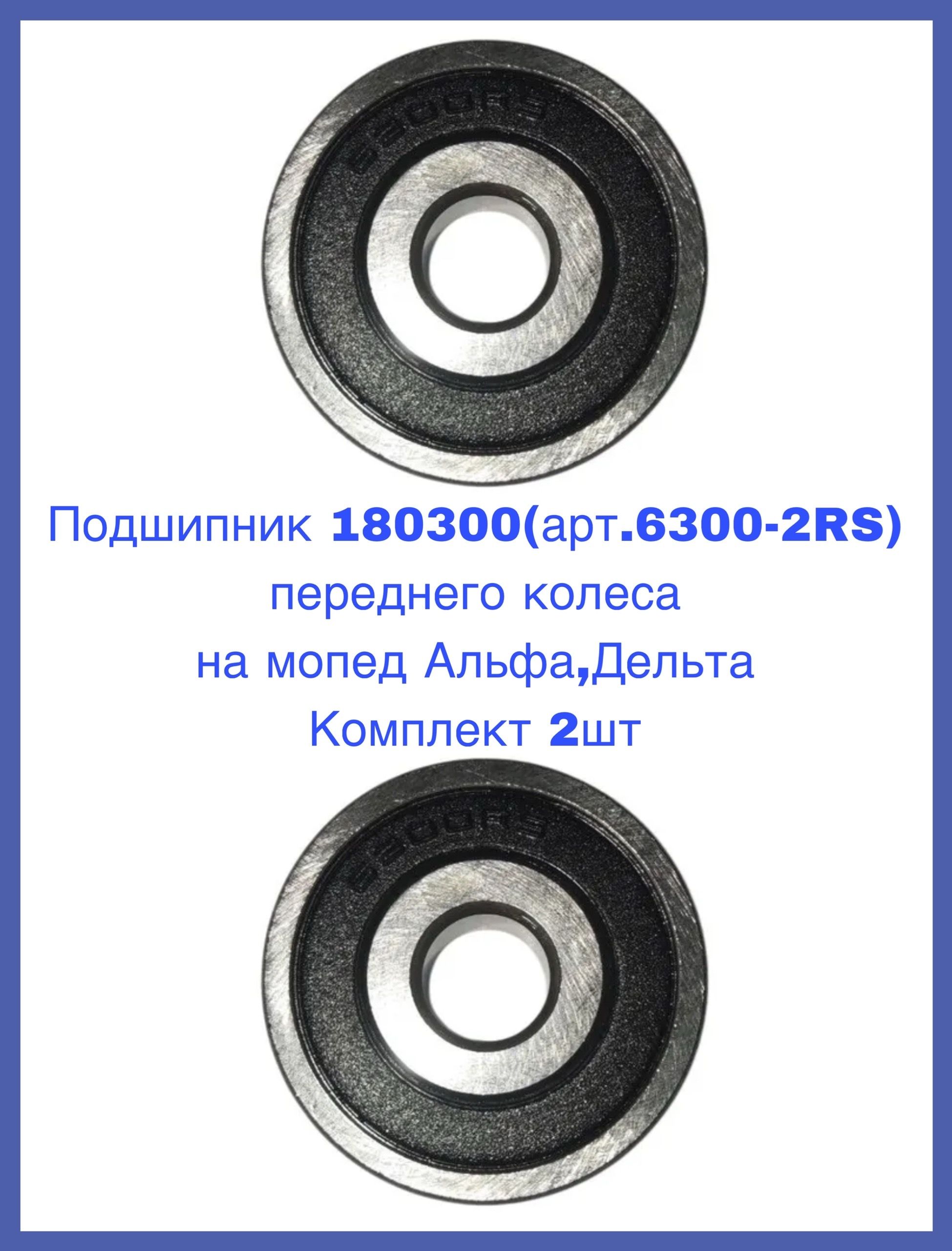 Подшипник 180300 (арт.6300-2RS) переднего колеса на мопед Альфа,Дельта Комплект 2шт