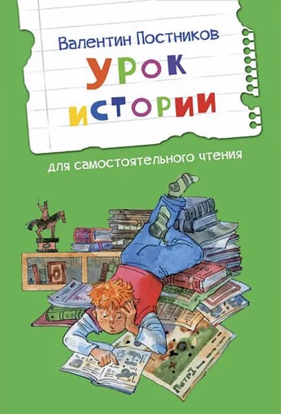 Урок истории | Постников Валентин Юрьевич