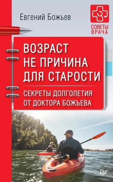 Возраст не причина для старости. Секреты долголетия от доктора Божьева | Божьев Евгений Николаевич | Электронная книга