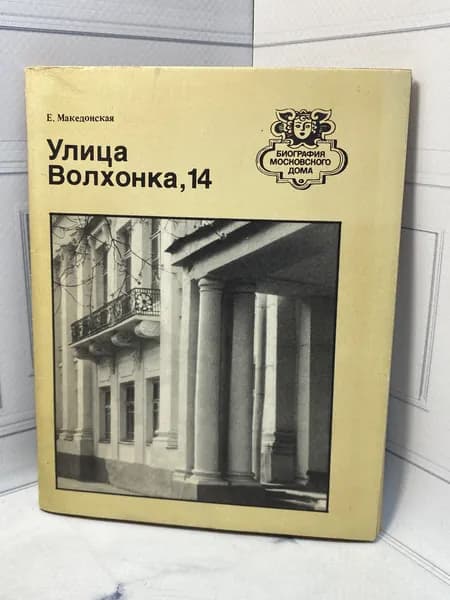 Улица Волхонка, 14. Путеводитель | Македонская Е. И.