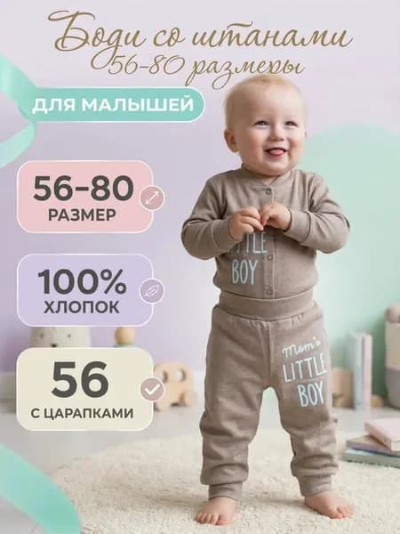 Боди со штанишками для новорожденных