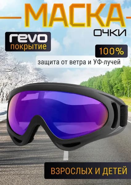 Горнолыжные очки маска для беговых, горных лыж, снегохода и сноуборда / Для велосипеда, мотокросса и пейнтбола, черные
