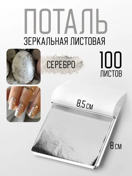 Поталь серебряная листовая 100шт Золотой материал