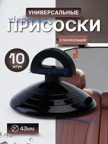 Присоски-держатели универсальные
