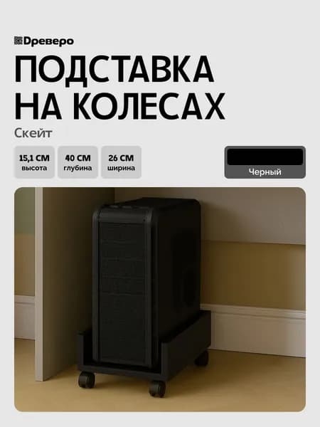Древеро Подставка под системный блок на колесах Скейт, Черный