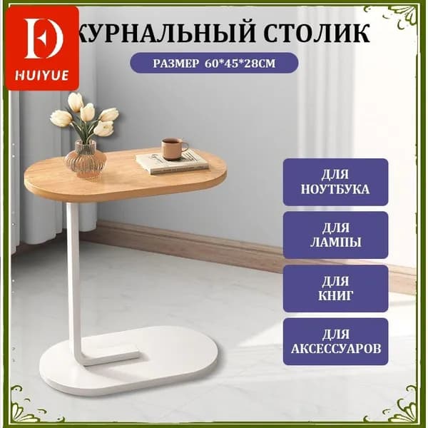Журнальный стол, 28х45х60 см