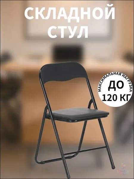 Складной стул, 1 шт.