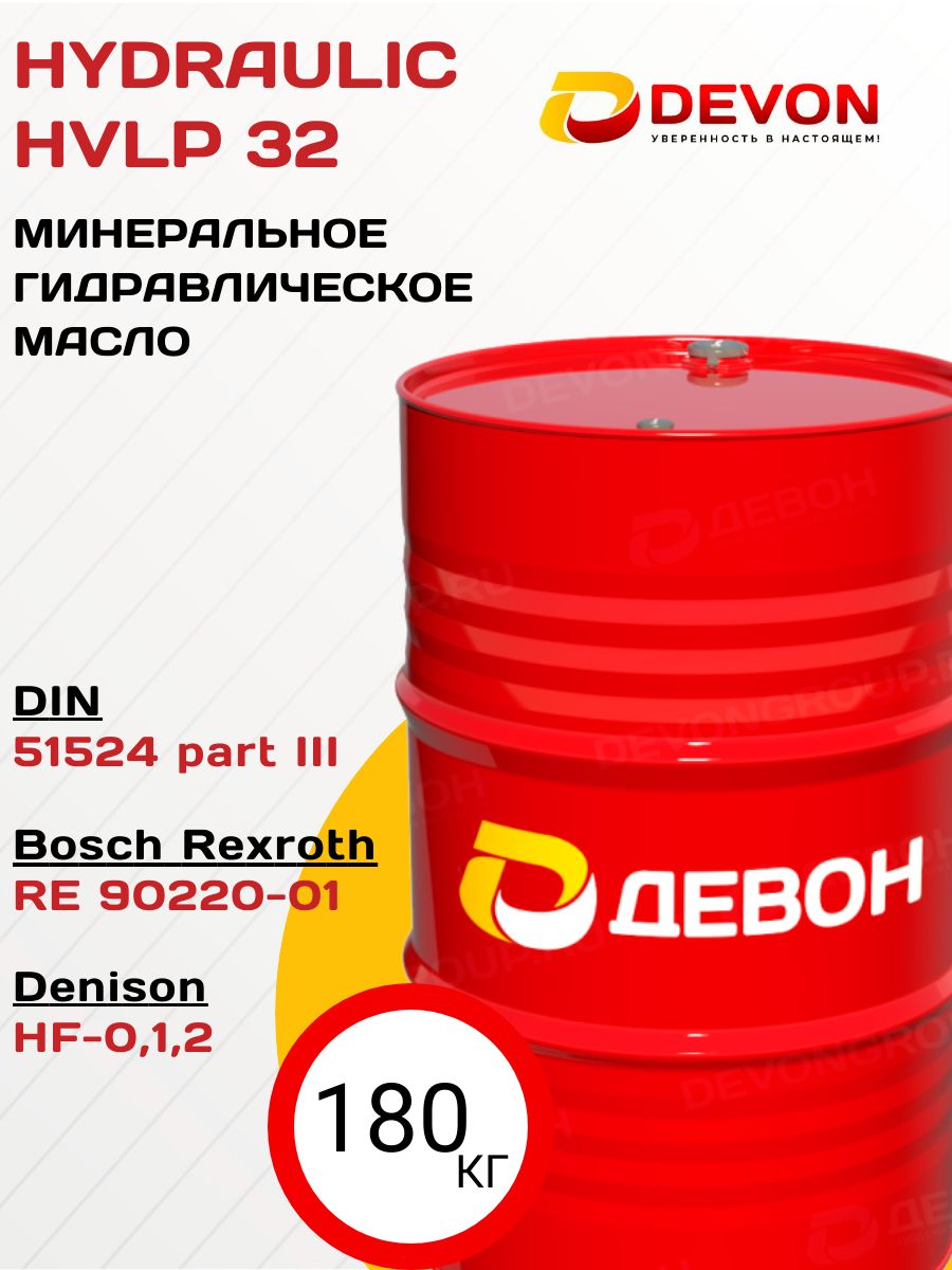 Масло гидравлическое Devon Hydraulic HVLP 32 208л.