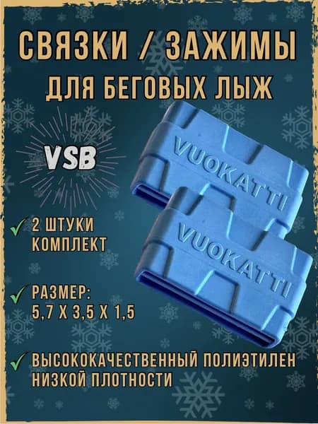 Связки для беговых лыж, лыжная стяжка. Размеры 5,7х3,5х1,5 см.