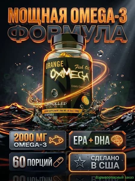 Концентрированный рыбий жир Orange Oximega Omega-3, 60% ЭПК и ДГК, 120 капсул, для суставов, сердца и иммунитета, без рыбной отрыжки