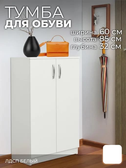Обувница тумба для обуви тоа6 белый, 60х32х85 см