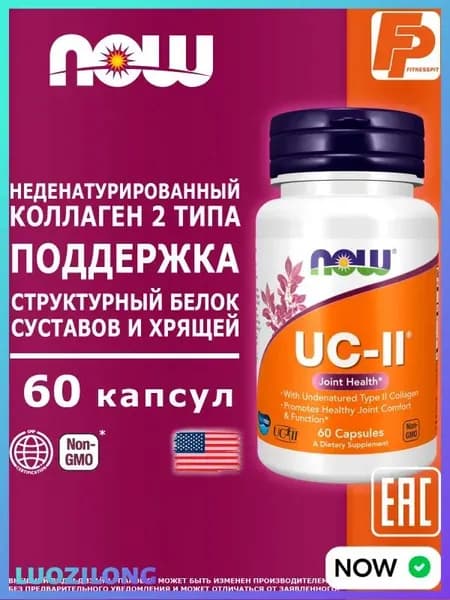 NOW UC-II Joint Health 60 капсул, коллаген 2-го типа II для суставов и связок
