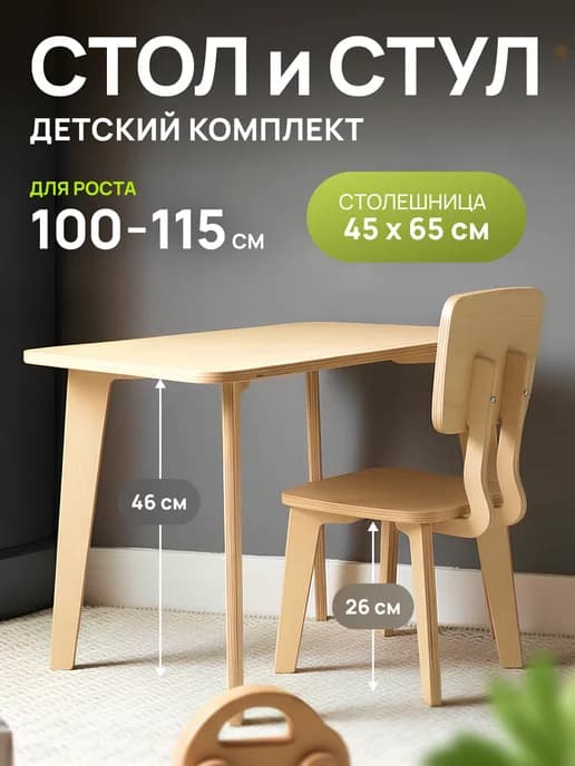 Детский стол и стул