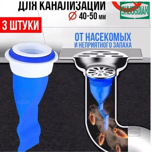 сухой затвор для душевых трапов и канализационных труб;3 штуки
