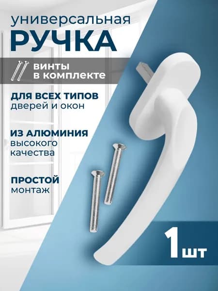 Ручка для пластиковых окон и дверей . Металл. Белая 1 шт.