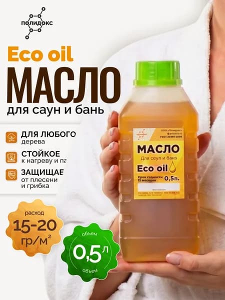 Масло пропитка для дерева Eco oil ПОЛИДОКС для саун и бань (полки, скамейки, деревянные ведра, ковшики) ГОСТ 0,5л