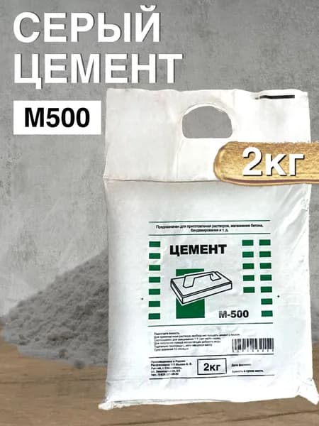 ЦЕМЕНТ СЕРЫЙ М500 2кг, для ремонтных и строительныз работ, чистый, без примесей