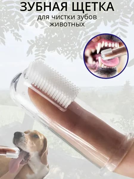 Зубная щетка для животных